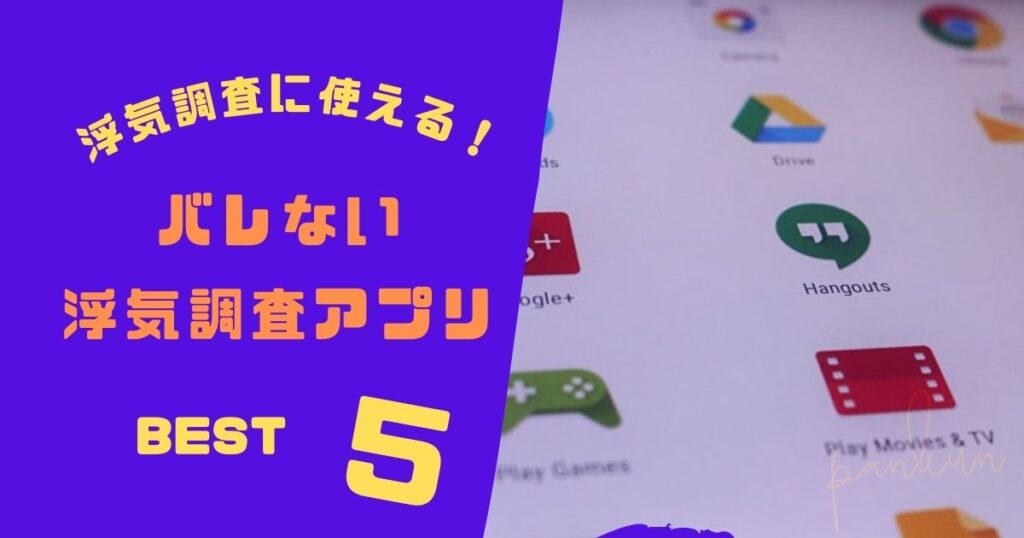 浮気調査　使えるアプリ　バレない　GPS